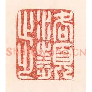 清代 卢登焯篆刻印谱《洛滨步》图片欣赏