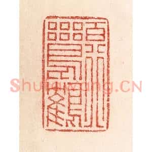 清代 卢登焯篆刻印谱《百行鸾鹤》图片欣赏