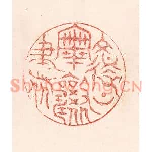 清代 卢登焯篆刻印谱《复上宰相书》图片欣赏