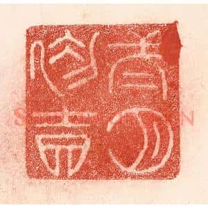 清代 卢登焯篆刻印谱《二月初吉》图片欣赏