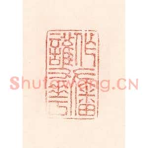 清代 卢登焯篆刻印谱《作护花旛》图片欣赏