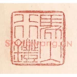 清代 卢登焯篆刻印谱《马行镫火》图片欣赏