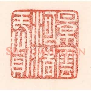 清代 卢登焯篆刻印谱《景云河清赋》图片欣赏