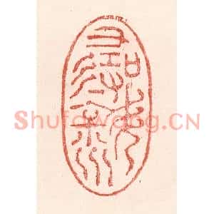 清代 卢登焯篆刻印谱《寻斜川》图片欣赏