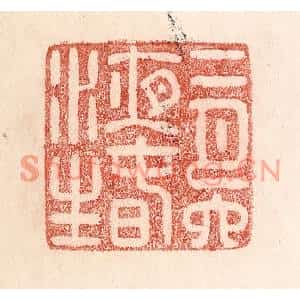 清代 卢登焯篆刻印谱《二月六夜春水生》图片欣赏