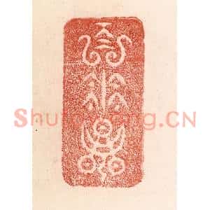 清代 卢登焯篆刻印谱《百花朝》图片欣赏