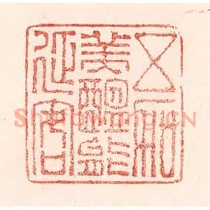 清代 卢登焯篆刻印谱《五加美醖能延客》图片欣赏