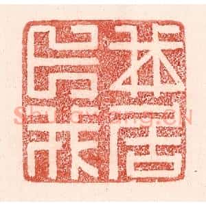 清代 卢登焯篆刻印谱《我卜我居》图片欣赏