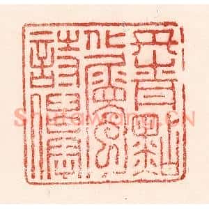 清代 卢登焯篆刻印谱《丹青点化属诗仙》图片欣赏