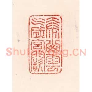 清代 卢登焯篆刻印谱《太山云气成宫阙》图片欣赏