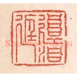 清代 卢登焯篆刻印谱《过洞庭》图片欣赏