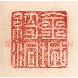 清代 卢登焯篆刻印谱《金城绮洞》图片欣赏