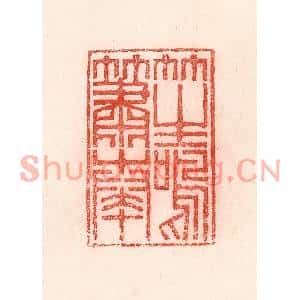清代 卢登焯篆刻印谱《笙鸣箫奏》图片欣赏