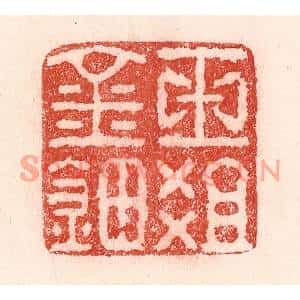 清代 卢登焯篆刻印谱《玉爼金钿》图片欣赏
