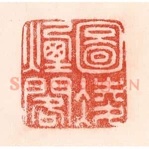 清代 卢登焯篆刻印谱《图凌烟阁》图片欣赏