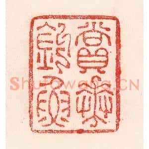 清代 卢登焯篆刻印谱《赏花钓鱼》图片欣赏