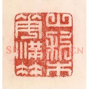 清代 卢登焯篆刻印谱《山梨花满枝》图片欣赏
