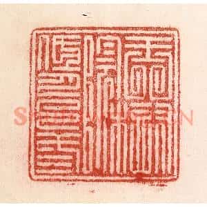 清代 卢登焯篆刻印谱《玉树阴低月已三》图片欣赏