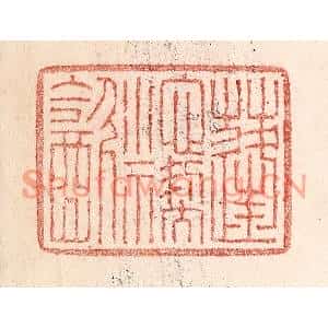 清代 卢登焯篆刻印谱《蓬池褉饮》图片欣赏