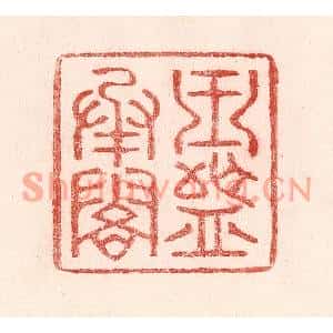 清代 卢登焯篆刻印谱《玉盘承露》图片欣赏