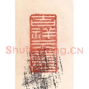清代 卢登焯篆刻印谱《吉祥示现》图片欣赏