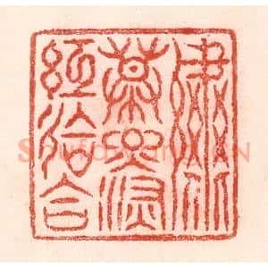 清代 卢登焯篆刻印谱《绣幕烟深红会合》图片欣赏
