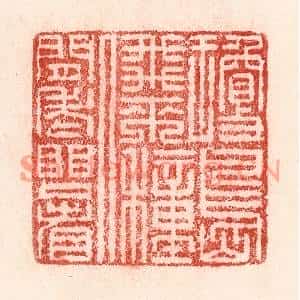 清代 卢登焯篆刻印谱《琼岛飞来种,人间老眼看》图片欣赏