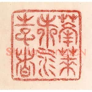 清代 卢登焯篆刻印谱《蓬莱都水使者》图片欣赏