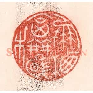 清代 卢登焯篆刻印谱《凤栖合欢木》图片欣赏
