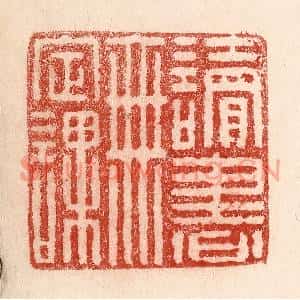 清代 卢登焯篆刻印谱《读书无定课》图片欣赏