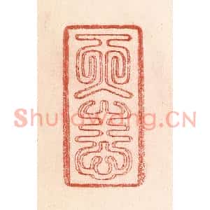 清代 卢登焯篆刻印谱《天性》图片欣赏