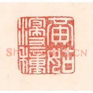 清代 卢登焯篆刻印谱《黄姑浸种》图片欣赏