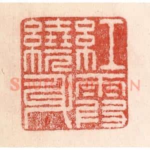 清代 卢登焯篆刻印谱《红霞绕身》图片欣赏