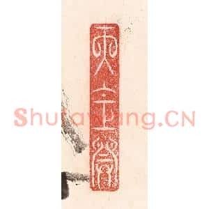 清代 卢登焯篆刻印谱《天仓开》图片欣赏