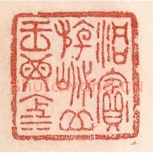 清代 卢登焯篆刻印谱《洞宾游岱,岳王母池》图片欣赏