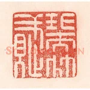 清代 卢登焯篆刻印谱《瑞竹赋》图片欣赏