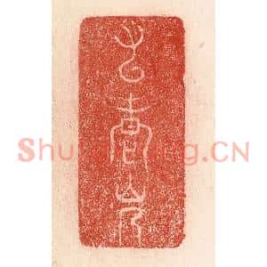 清代 卢登焯篆刻印谱《九老会》图片欣赏