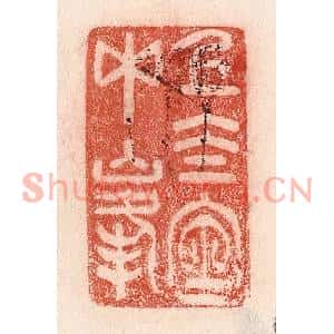 清代 卢登焯篆刻印谱《上太室中峯》图片欣赏