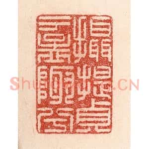 清代 卢登焯篆刻印谱《摄提贞于孟陬兮》图片欣赏