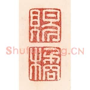 清代 卢登焯篆刻印谱《赐橘》图片欣赏