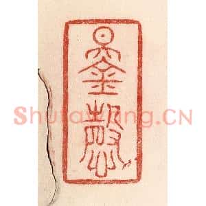 清代 卢登焯篆刻印谱《锡庆》图片欣赏