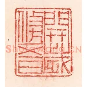 清代 卢登焯篆刻印谱《开岁倐五日》图片欣赏