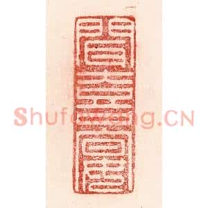 清代 卢登焯篆刻印谱《闻喜宴》图片欣赏