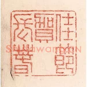 清代 卢登焯篆刻印谱《豫元宵》图片欣赏