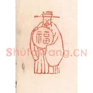 清代 卢登焯篆刻印谱《天官赐福》图片欣赏