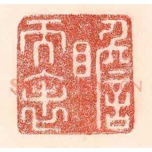 清代 卢登焯篆刻印谱《瞻天表》图片欣赏