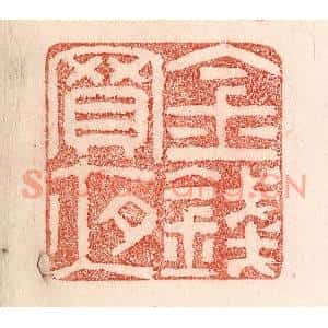 清代 卢登焯篆刻印谱《金钱买夜》图片欣赏