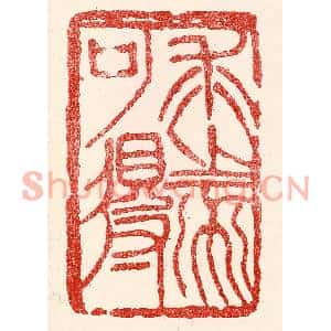 民国 王王孙篆刻印谱《求之不可得》图片欣赏