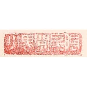 民国 王王孙篆刻印谱《阴房阒鬼火》图片欣赏
