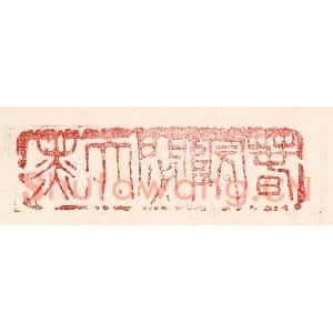 民国 王王孙篆刻印谱《春院閟天黑》图片欣赏